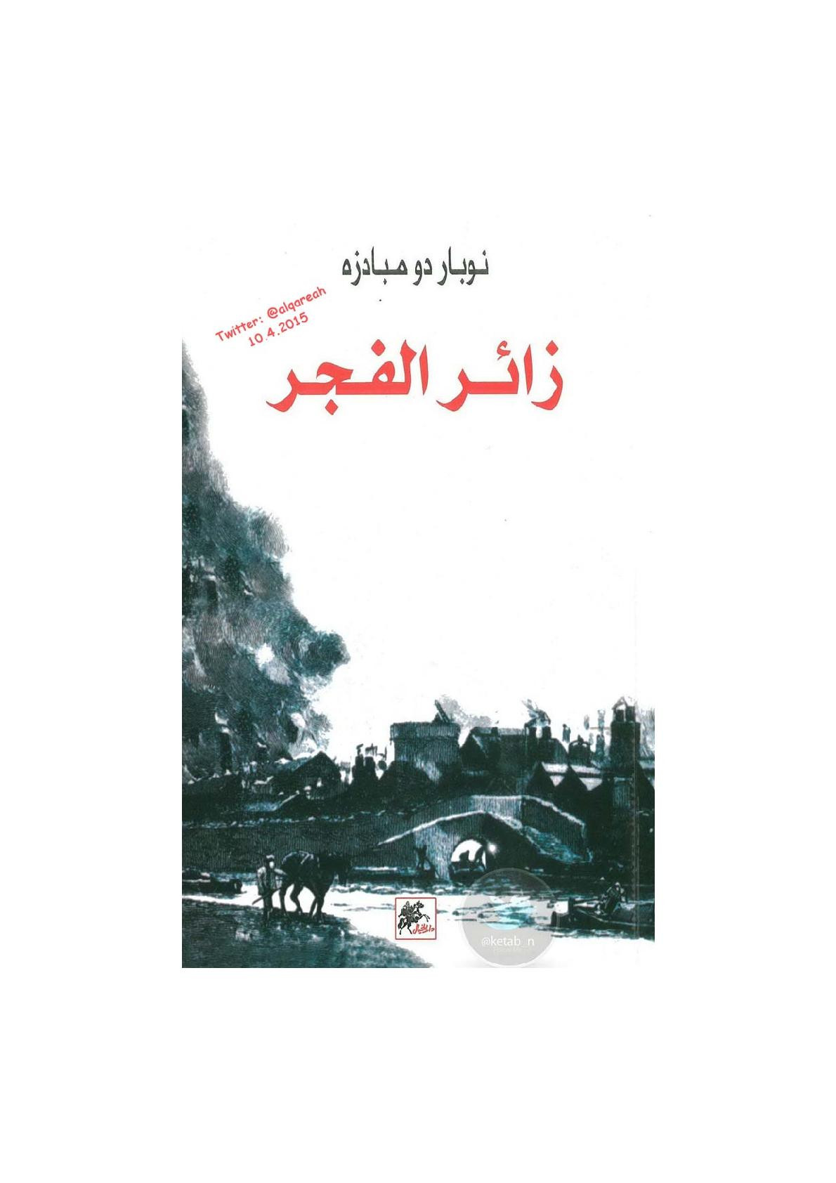 زائر الفجر رواية لـ نوبار دو مبادزه