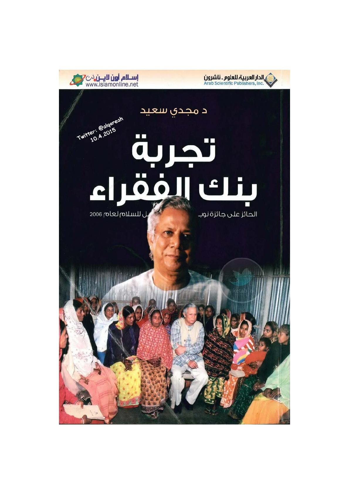 تجربة بنك الفقراء لـ د. مجدي سعيد