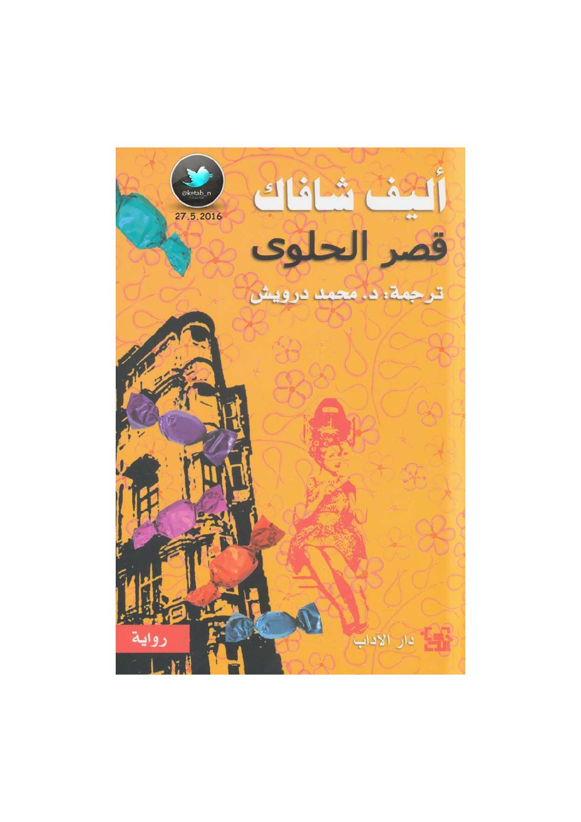 قصر الحلوى رواية لـ أليف شافاك