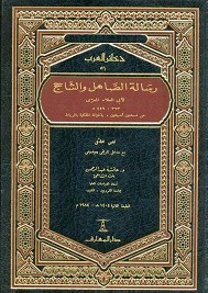 رسالة الصاهل والشاحج