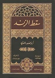 سقط الزند