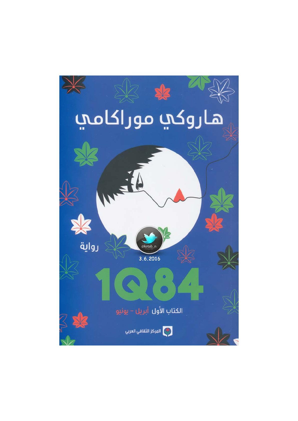  1Q84 رواية لـ هاروكي موراكامي