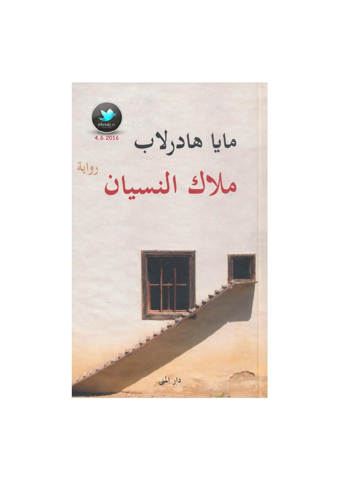 ملاك النسيان رواية لـ مايا هادرلاب