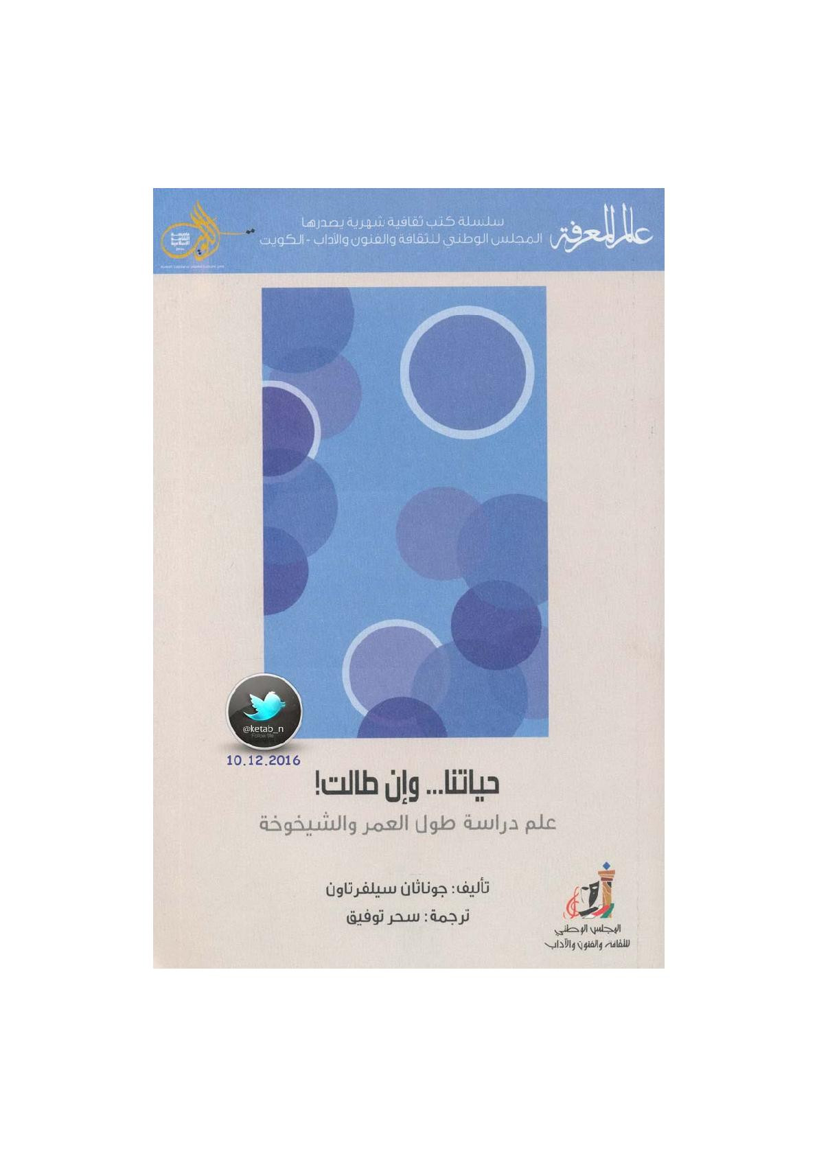 حياتنا .. وإن طالت  .. علم دراسة طول العمر والشيخوخة لـ جوناثان سيلفرتاون