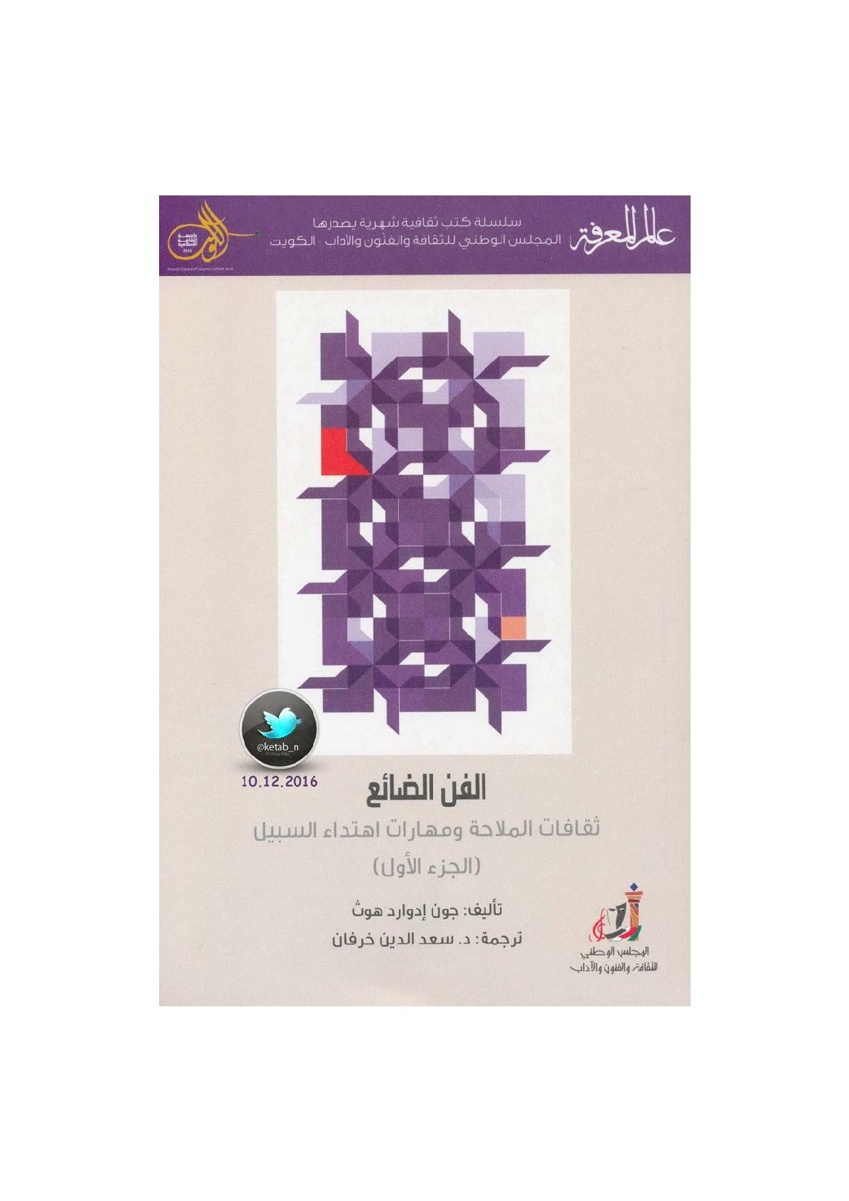 الفن الضائع .. ثقافات الملاحة ومهارات اهتداء السبيل جـ (1) لـ جون إدوارد هوث