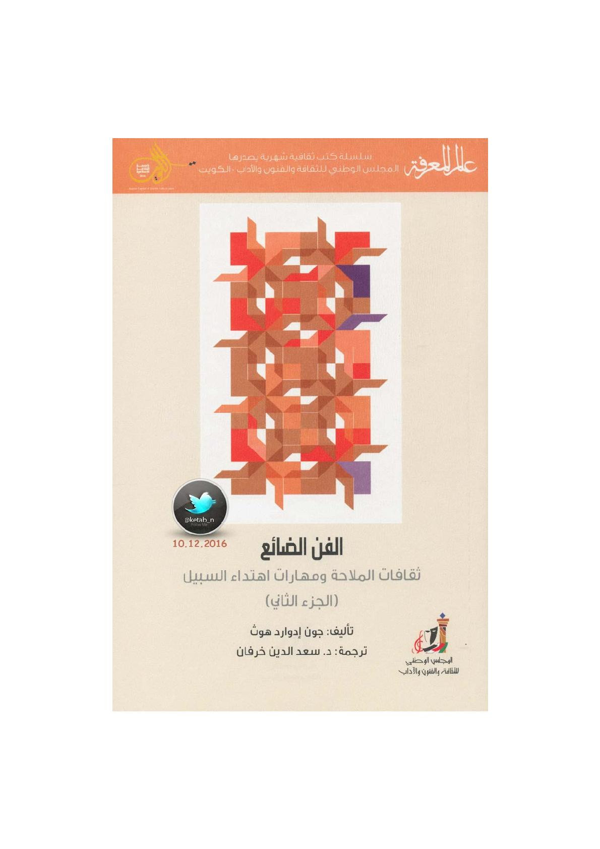 الفن الضائع .. ثقافات الملاحة ومهارات اهتداء السبيل جـ (2) لـ جون إدوارد هوث