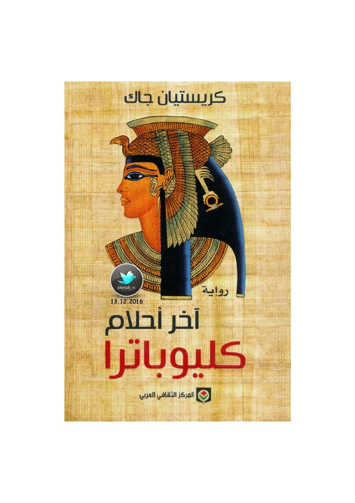 آخر أحلام كليوباترا رواية لـ كريستيان جاك