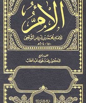 مختصر كتاب الأم في الفقه للإمام الشافعي