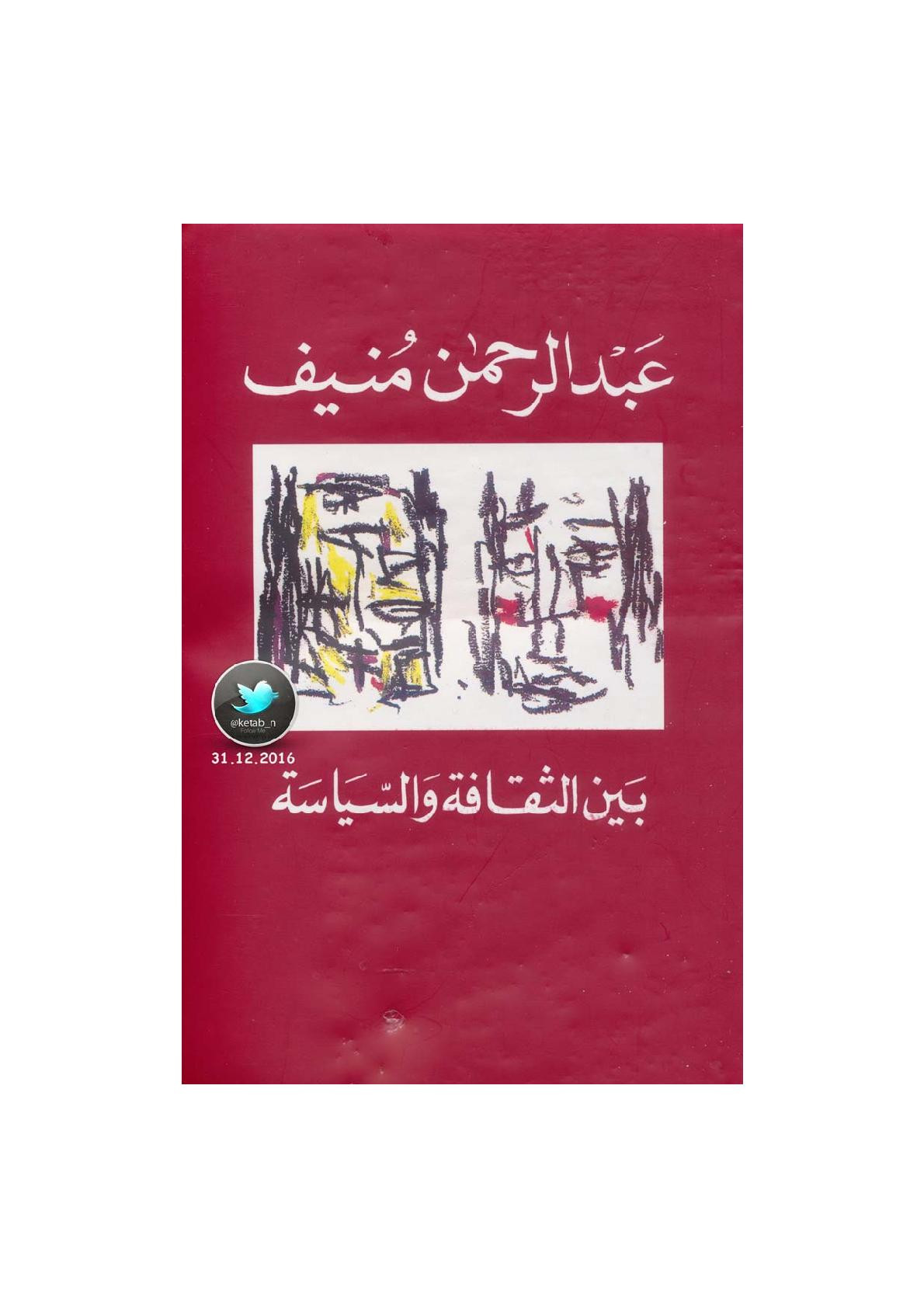 بين الثقافة والسياسة لـ عبد الرحمن منيف