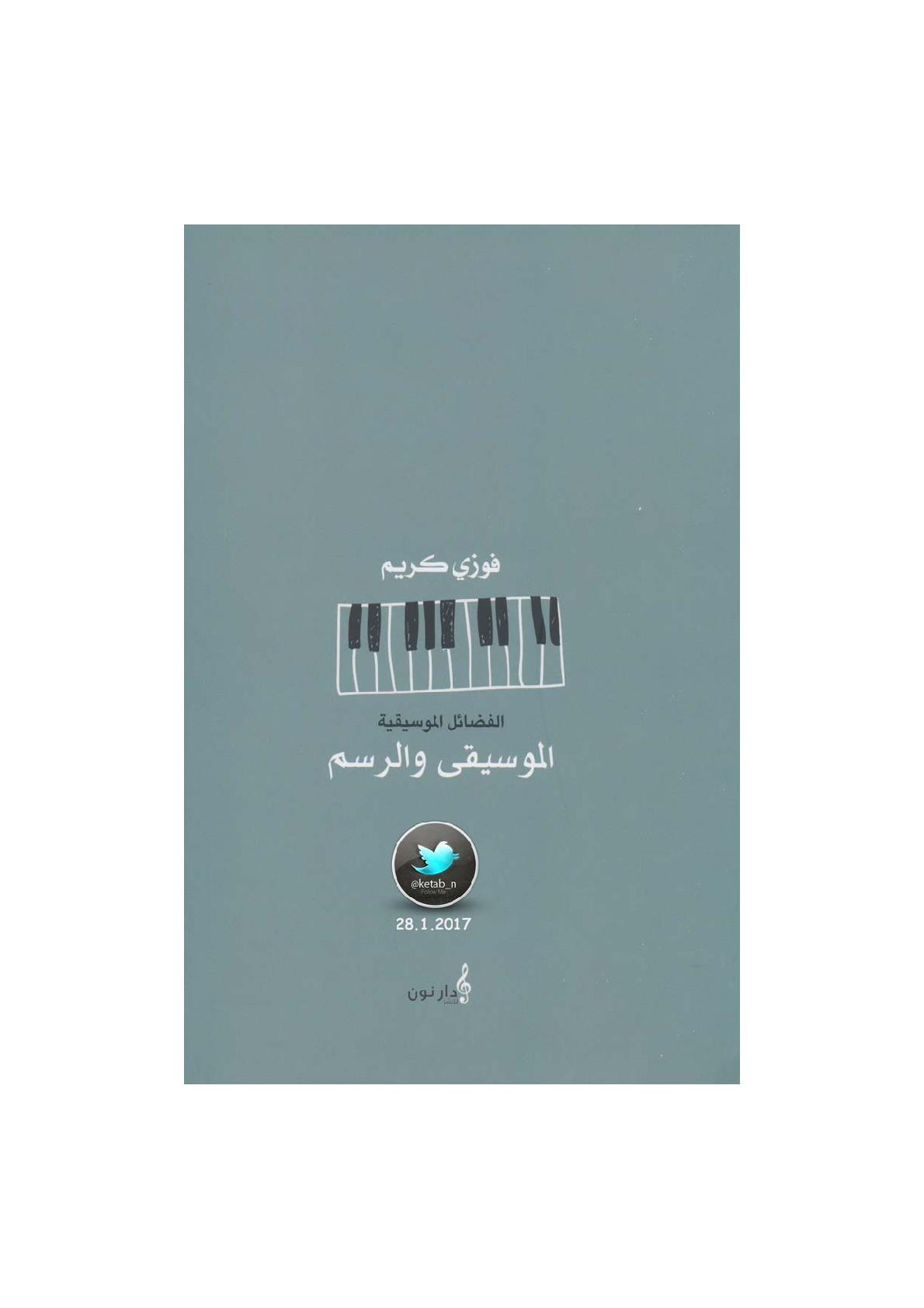 الموسيقى والرسم لـ فوزي كريم