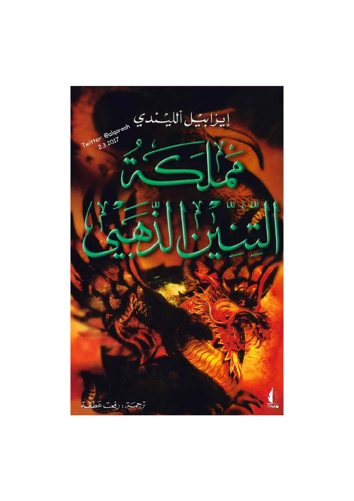 مملكة التنين الذهبي رواية لـ إيزابيل ألليندي