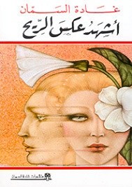 أشهد عكس الريح