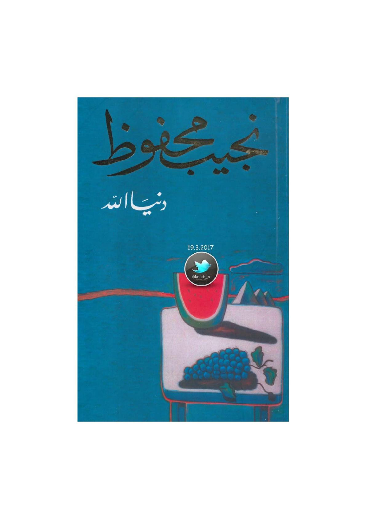 دنيا الله رواية لـ نجيب محفوظ