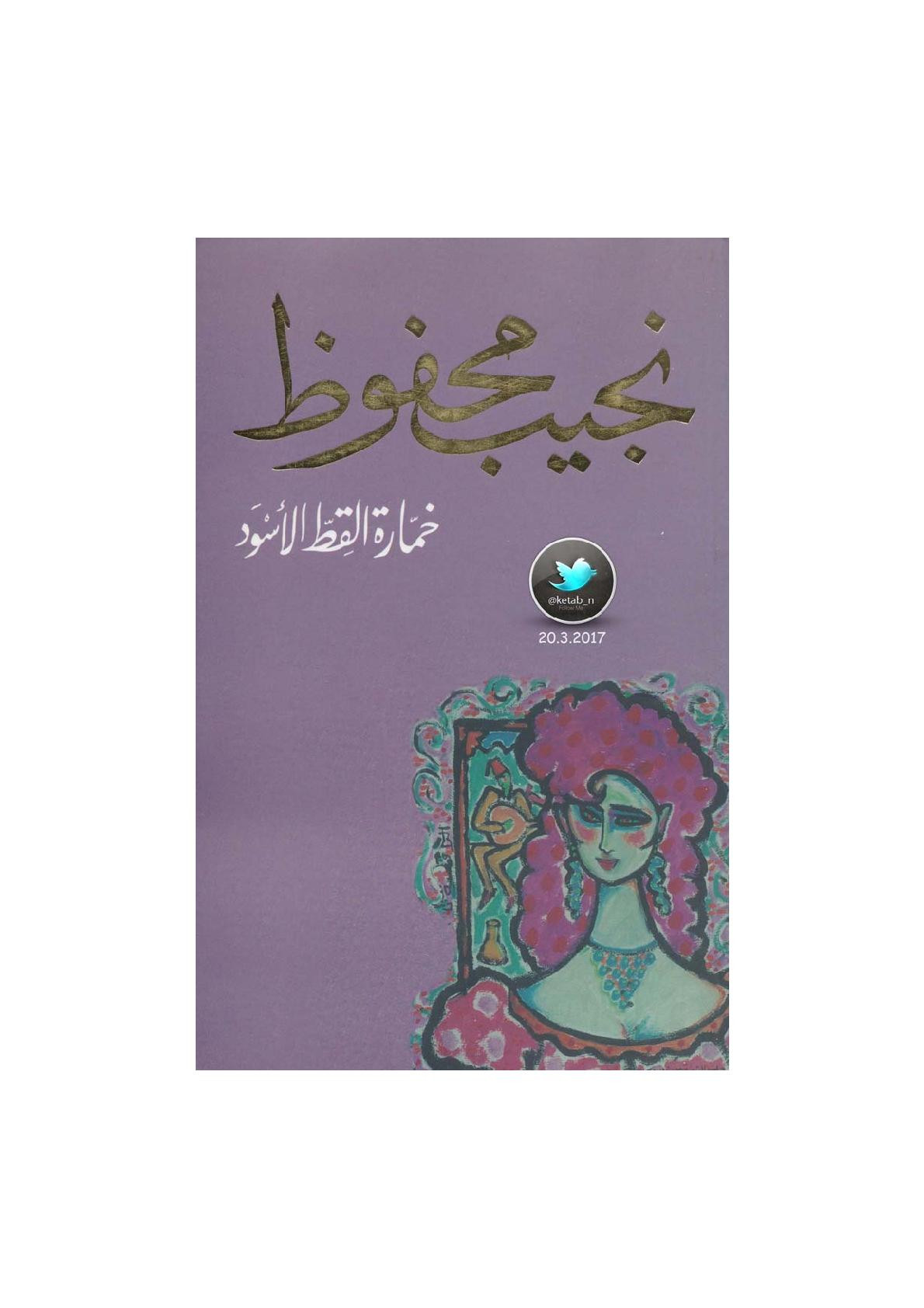 خمارة القط الأسود مجموعة القصصية لـ نجيب محفوظ