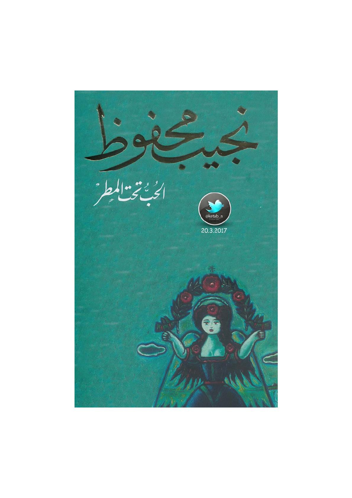 الحب تحت المطر رواية لـ نجيب محفوظ
