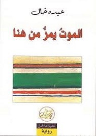 الموت يمر من هنا