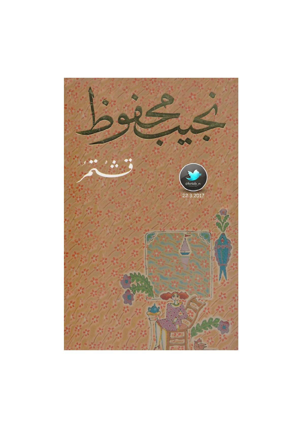 قشتمر رواية لـ نجيب محفوظ