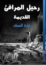 رحيل المرافيء القديمة