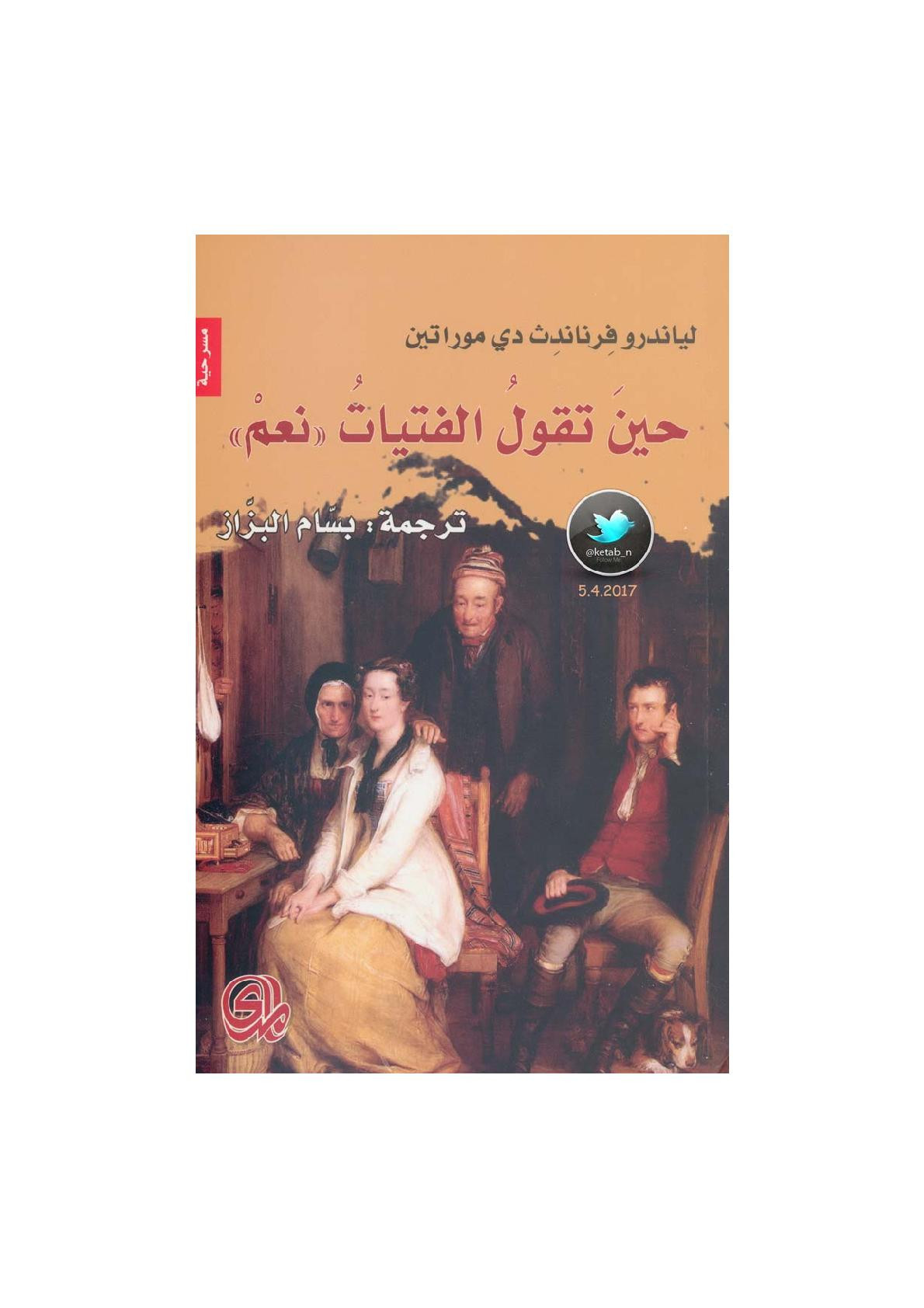 حين تقول الفتيات &#34;نعم&#34; مسرحية لـ لياندرو فرناندث دي موراتين