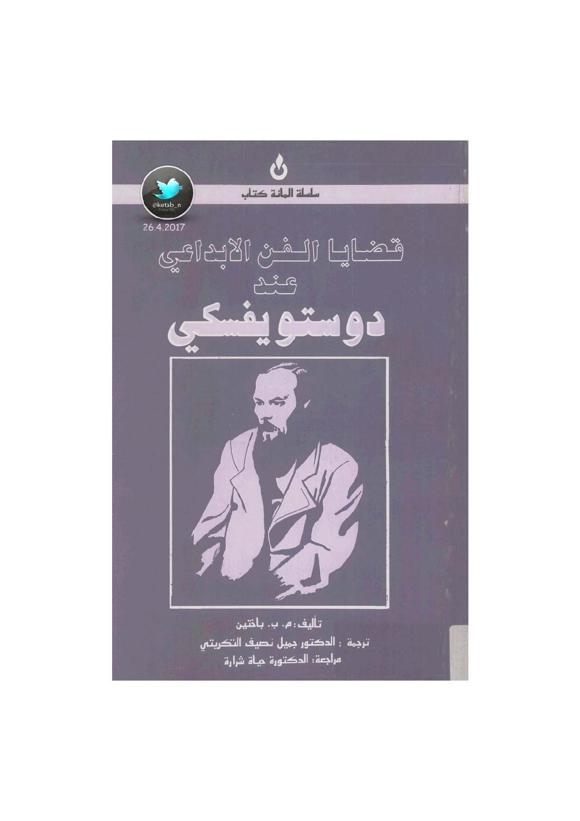 قضايا الفن الابداعي عند دوستويفسكي لـ م.ب. باختين