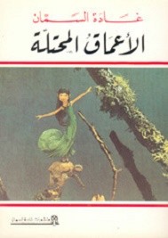 الأعماق المحتلة