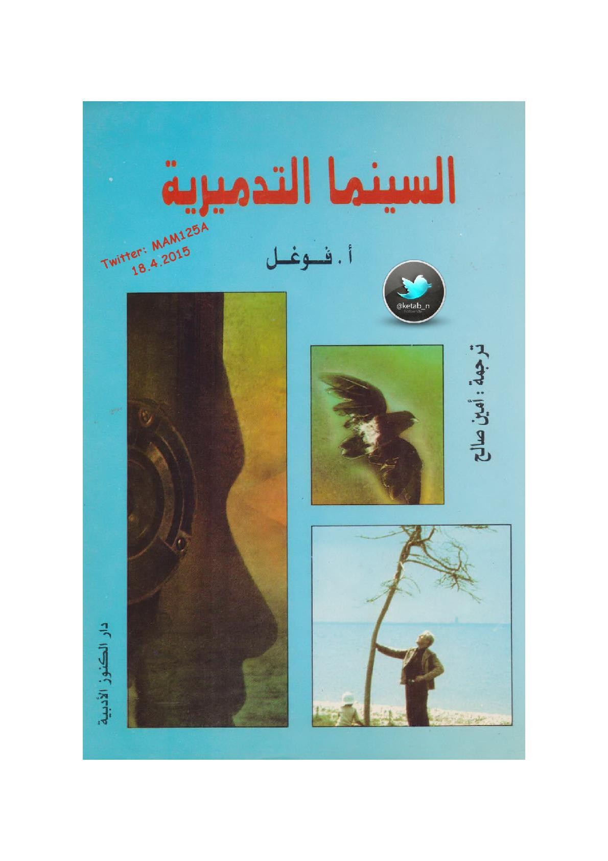 السينما التدميرية لـ أ. فوغل
