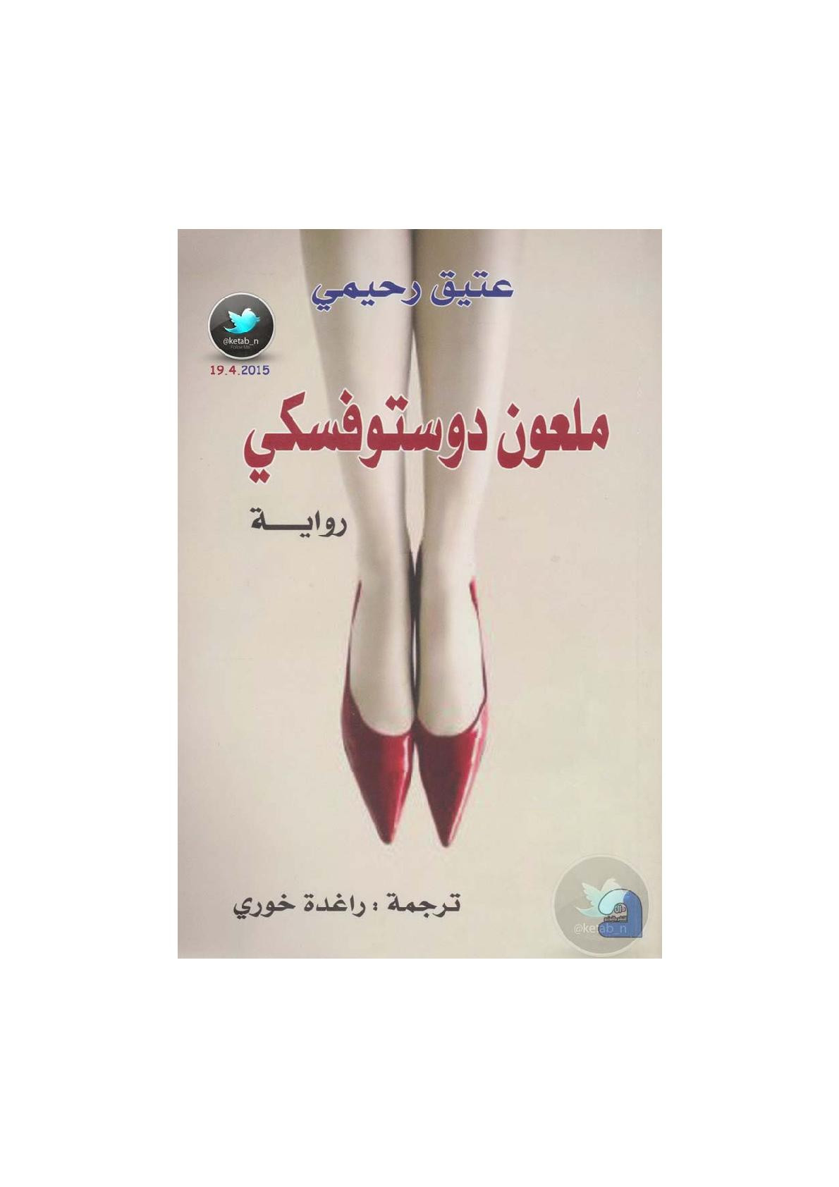 ملعون دوستوفسكي رواية لـ عتيق رحيمي