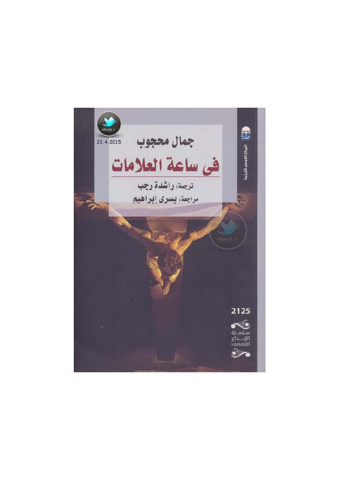 في ساعة العلامات رواية لـ جمال محجوب