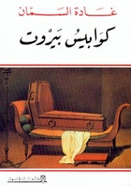 كوابيس بيروت