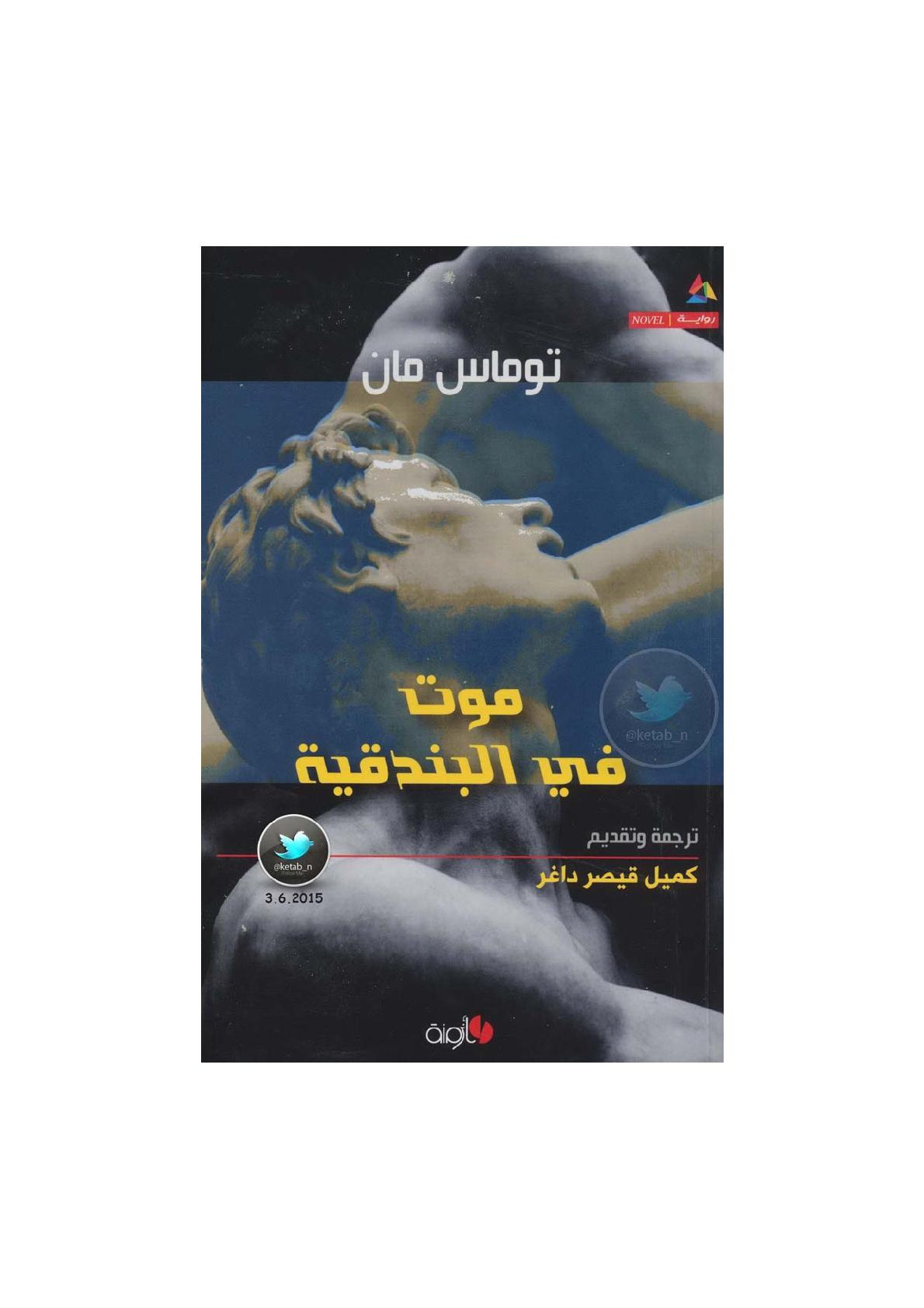 موت في البندقية رواية لـ توماس مان
