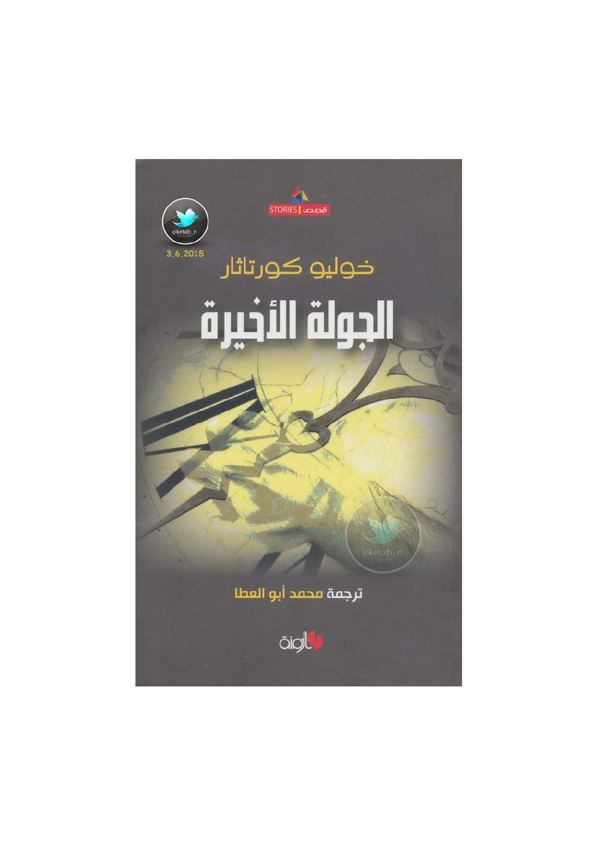 الجولة الأخيرة قصص لـ خوليو كورتاثار