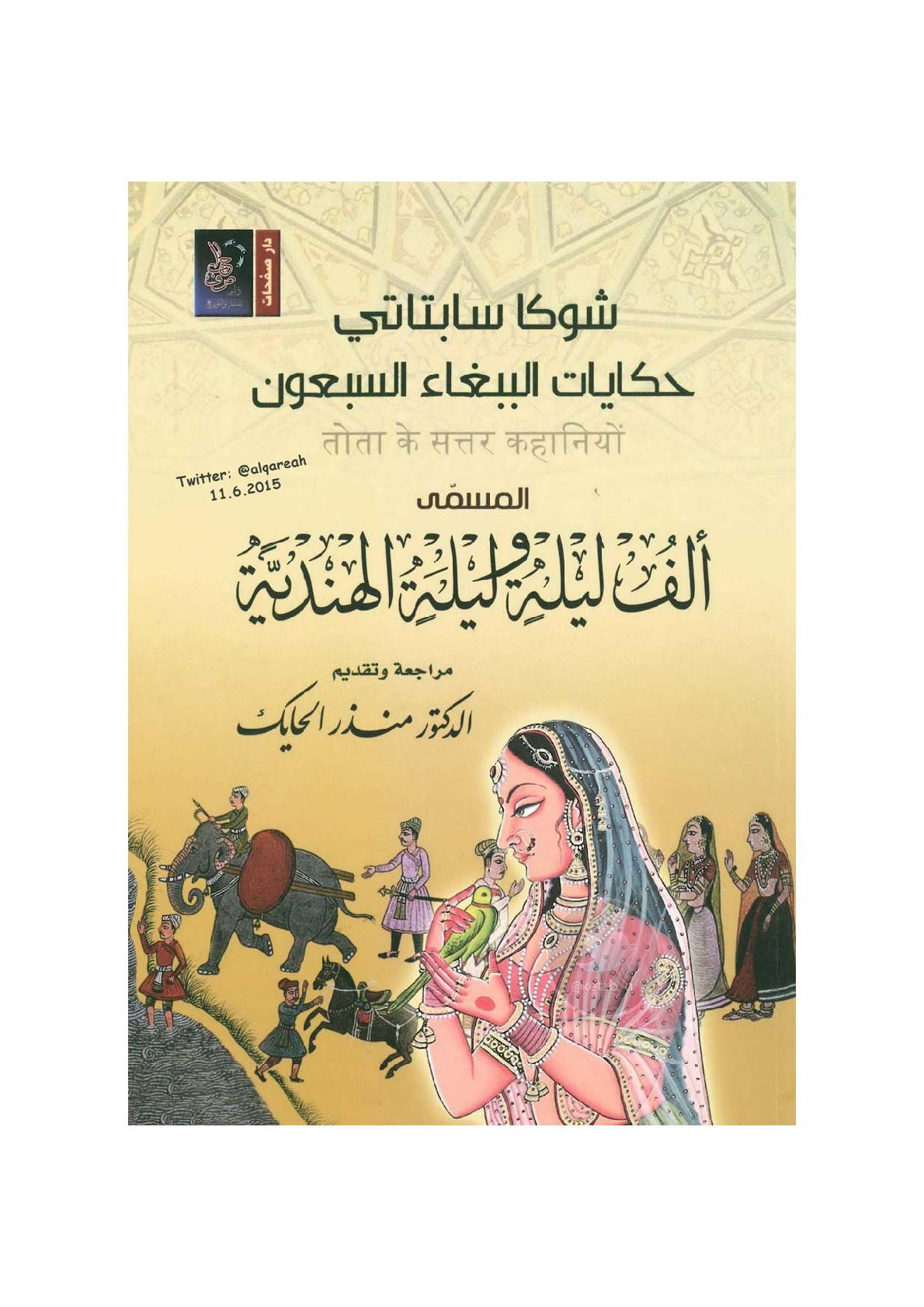 حكاية الببغاء السبعون المسمى ألف ليلة وليلة الهندية لـ شوكا سابتاتي