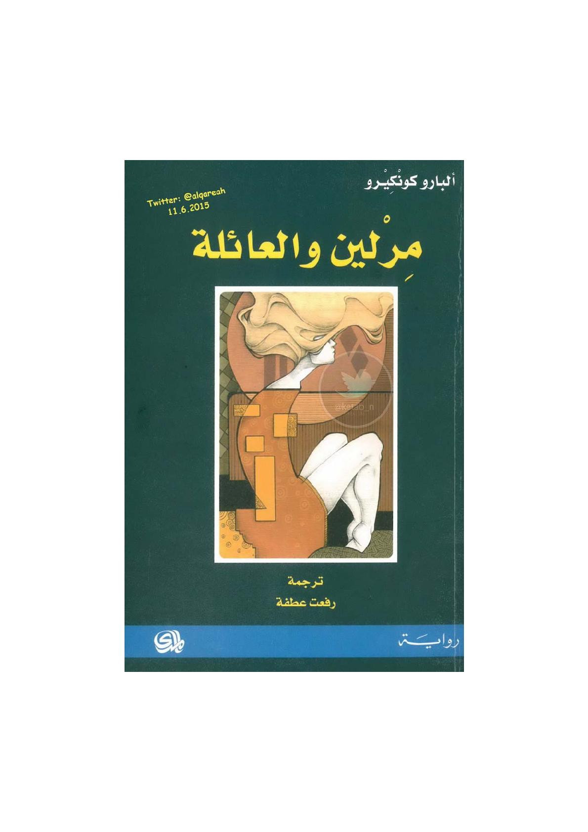 مرلين والعائلة رواية لـ ألبارو كونكيرو