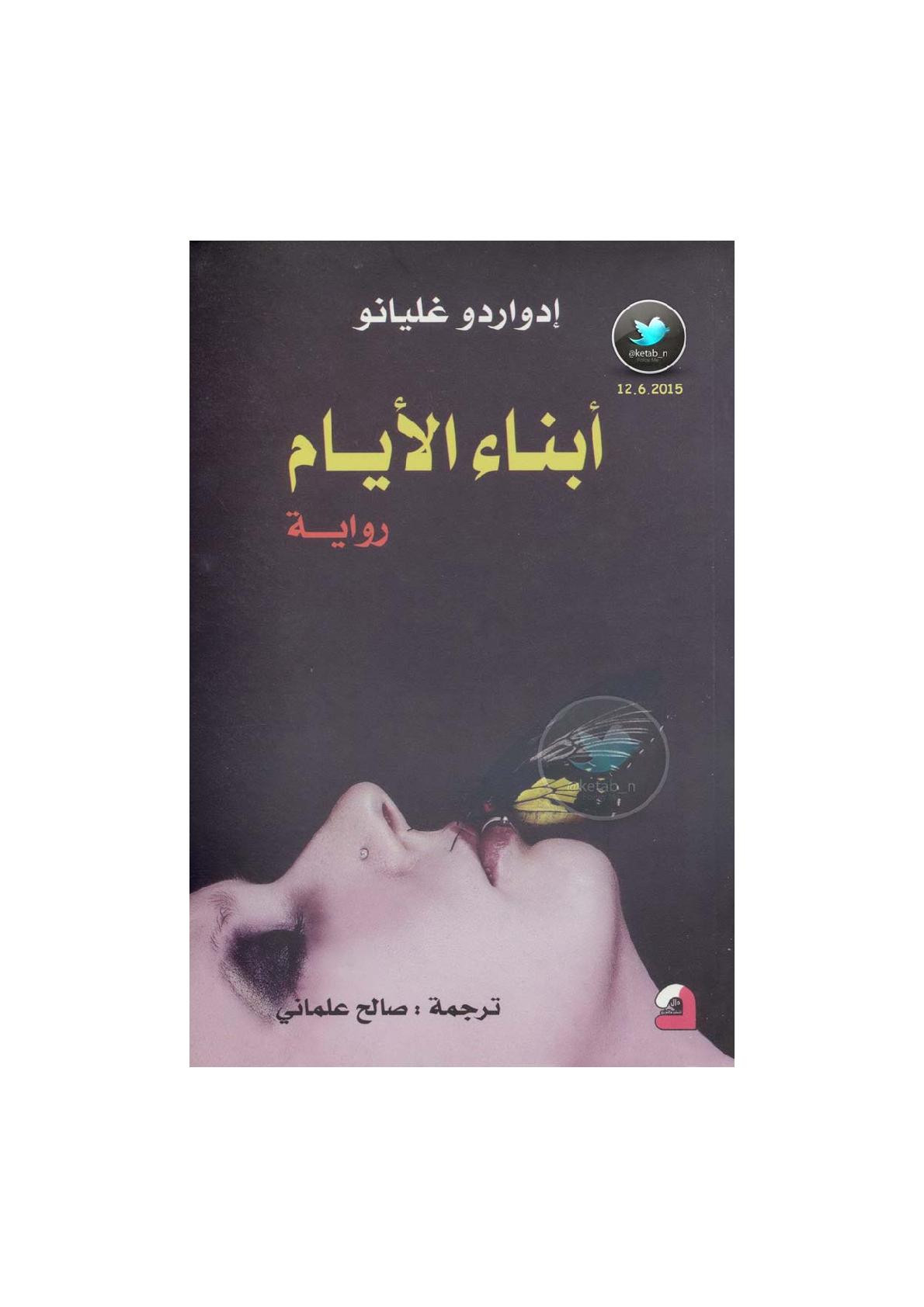 أبناء الأيام رواية لـ إدواردو غليانو