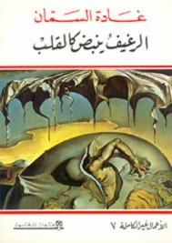 الرغيف ينبض كالقلب