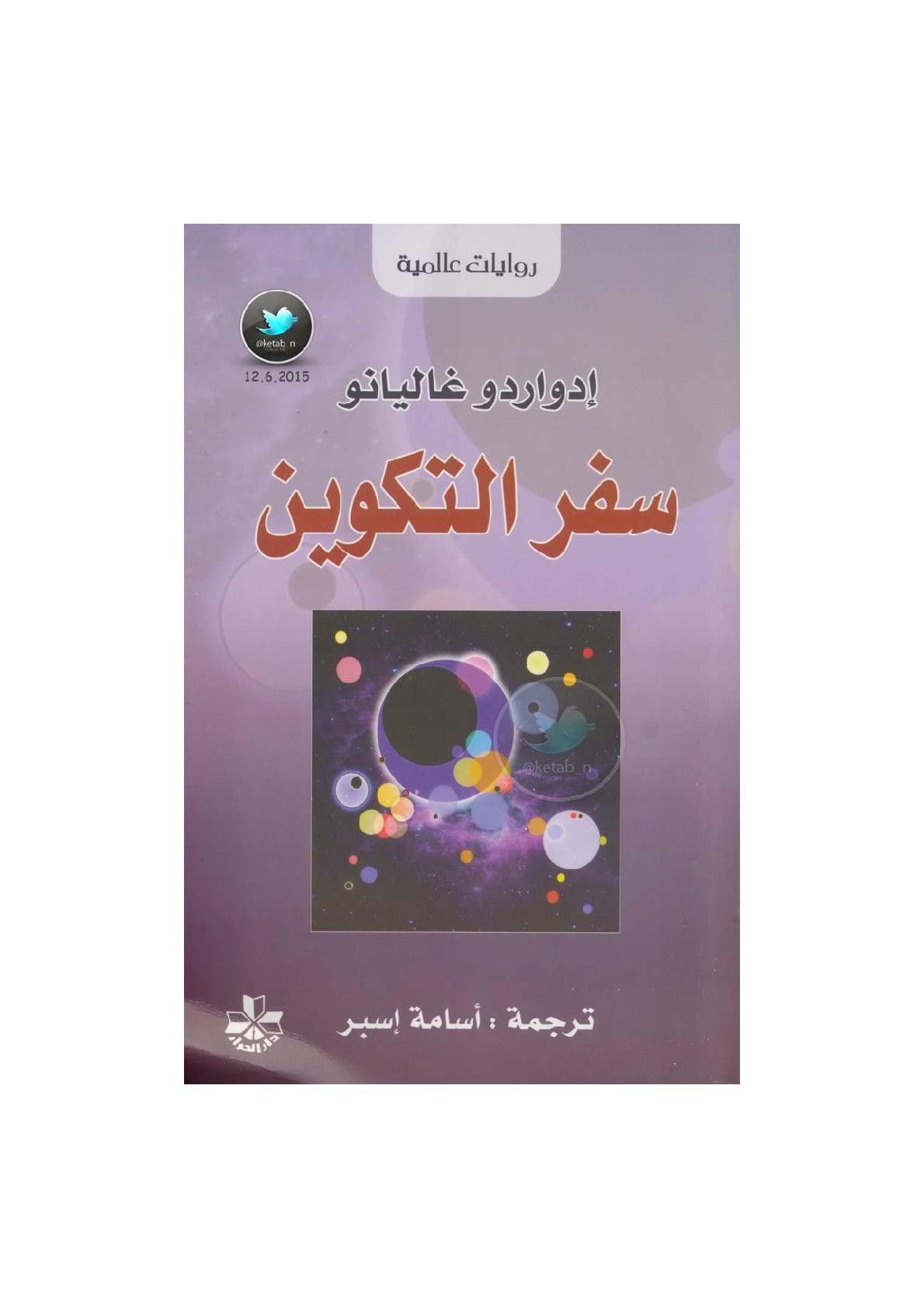 سفر التكوين رواية ( ذاكرة النار 1 ) لـ إدواردو غاليانو