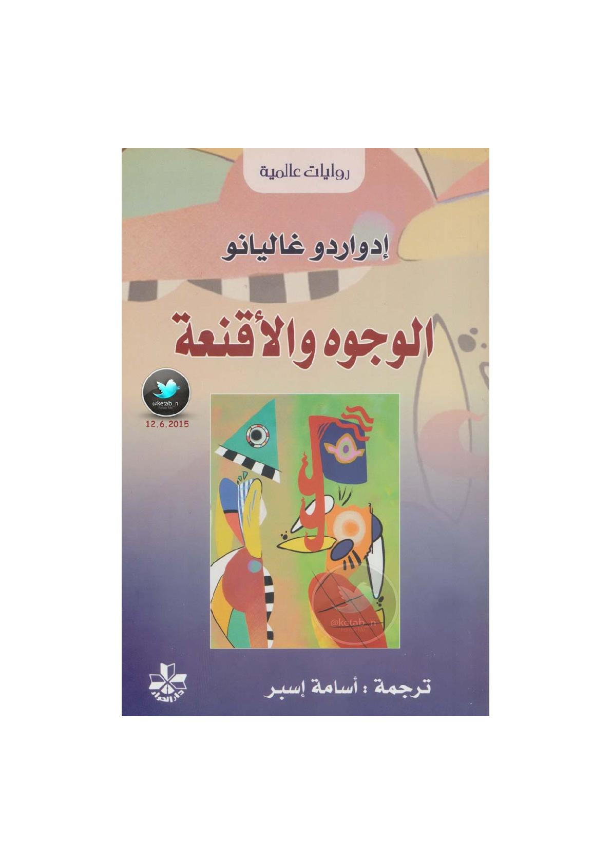 الوجوه والأقنعة رواية ( ذاكرة النار 2 ) لـ إدواردو غاليانو