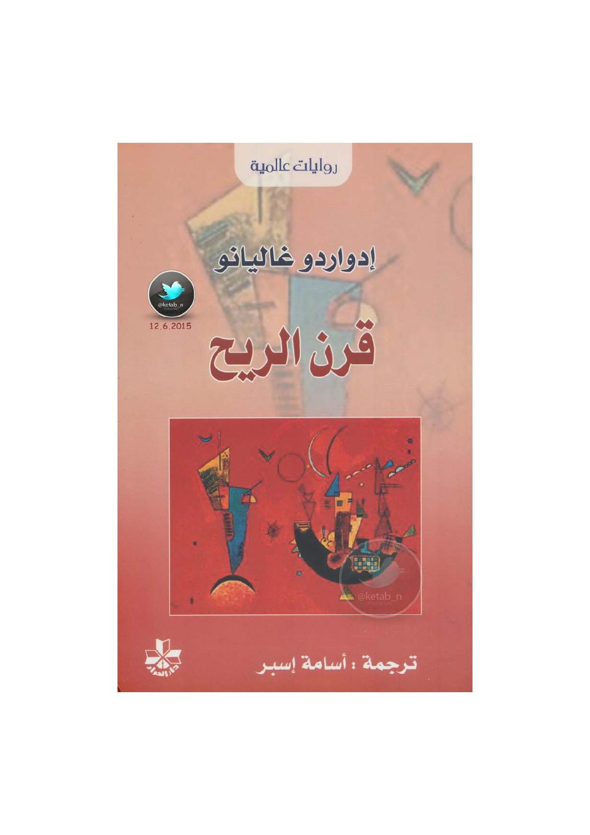 قرن الريح رواية ( ذاكرة النار 3 ) لـ إدواردو غاليانو