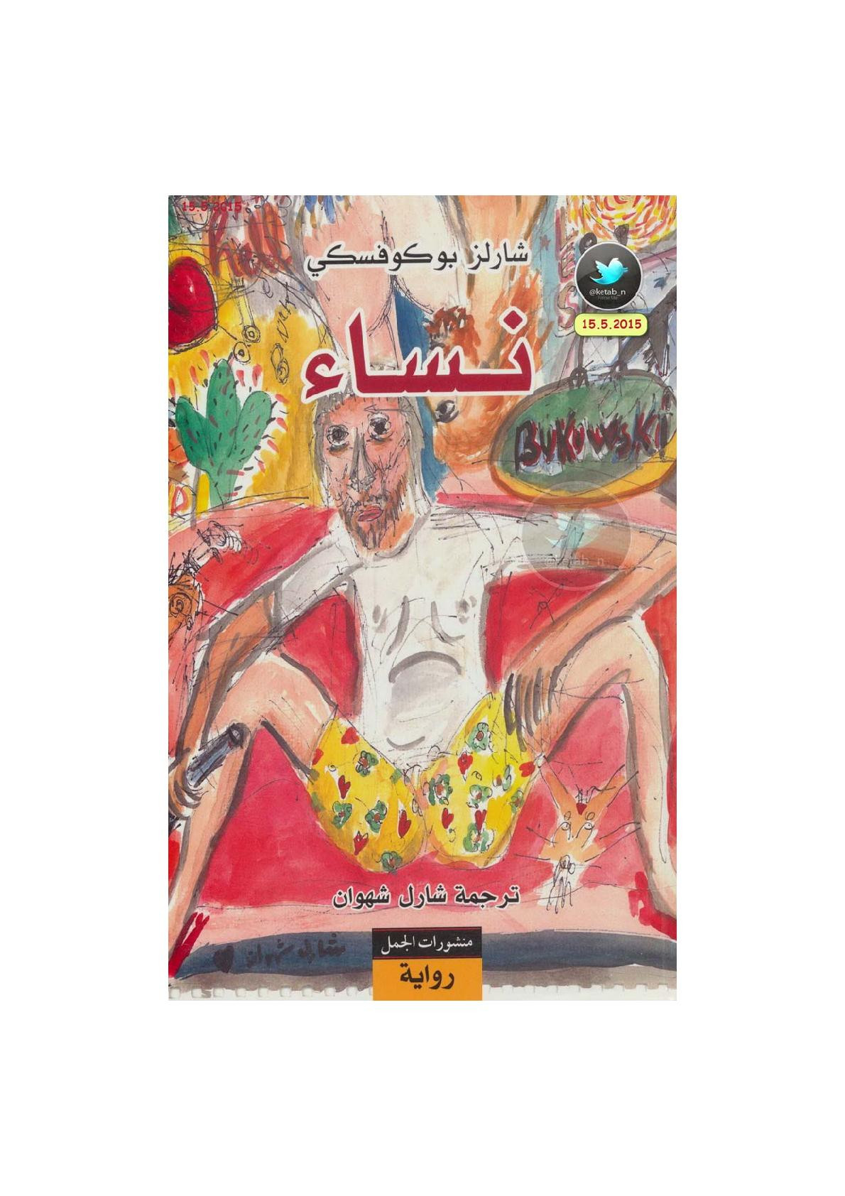 نساء رواية لـ شارلز بوكوفسكي