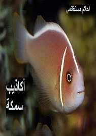 أكاذيب سمكة