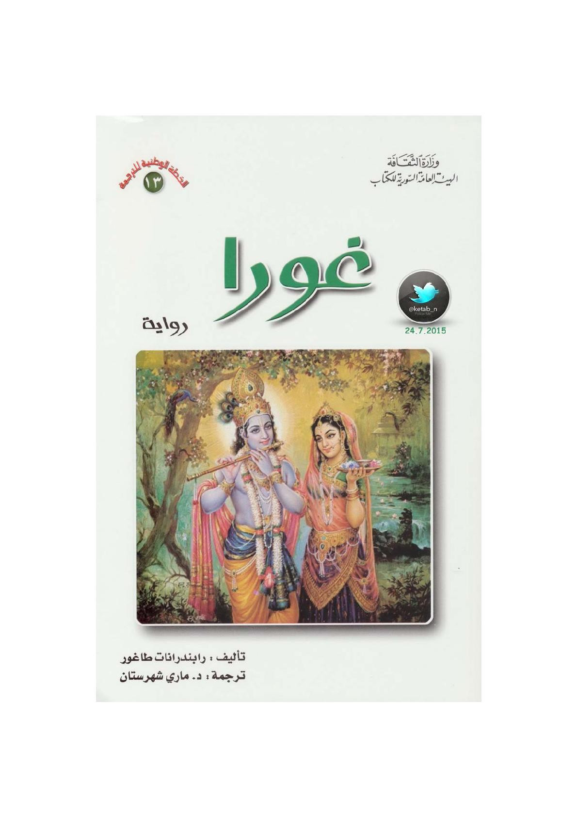 غورا رواية لـ رابندرانات طاغور