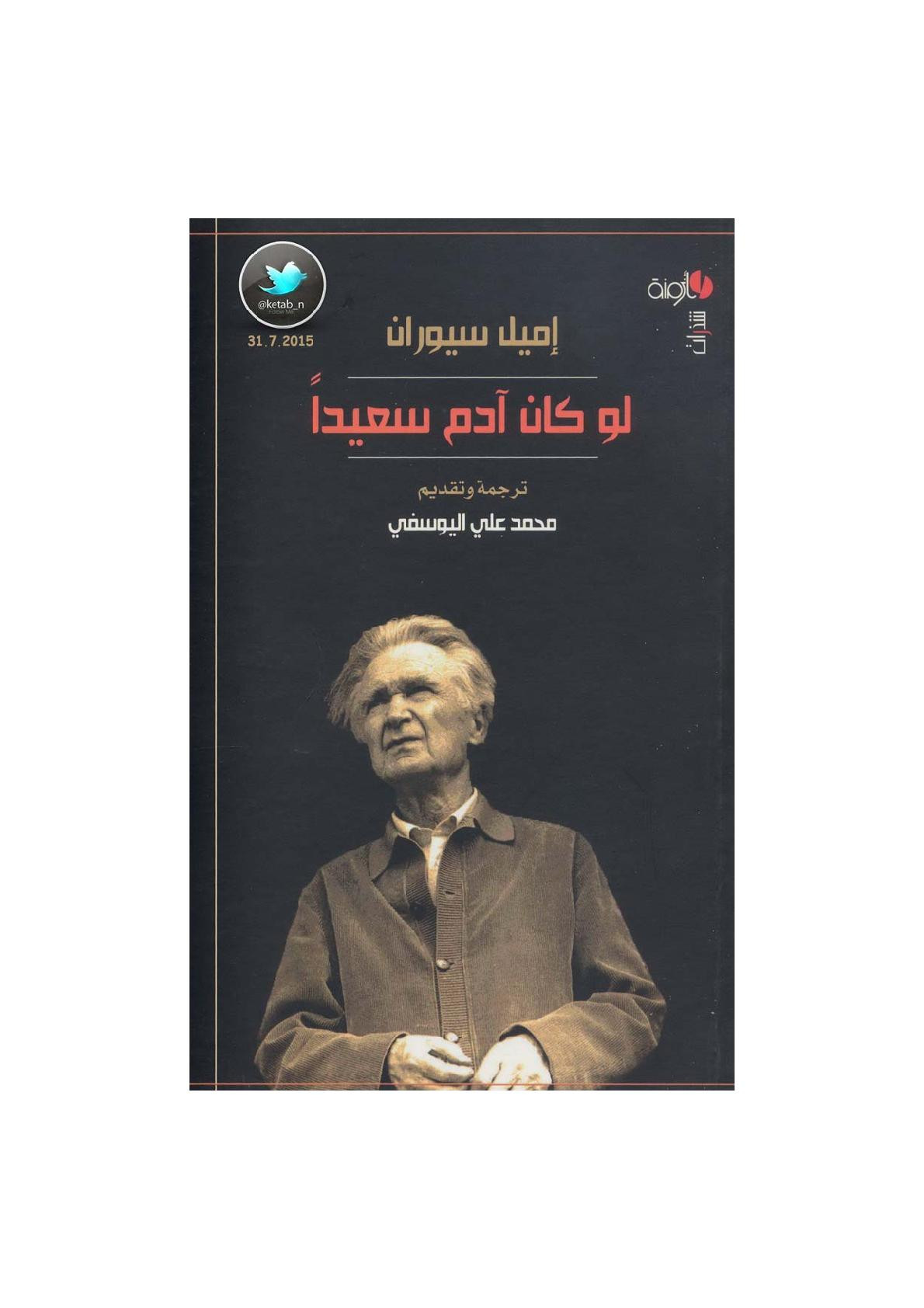 لو كان آدم سعيدا نصوص لـ إميل سيوران