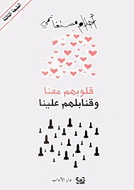 قلوبهم معنا و قنابلهم علينا