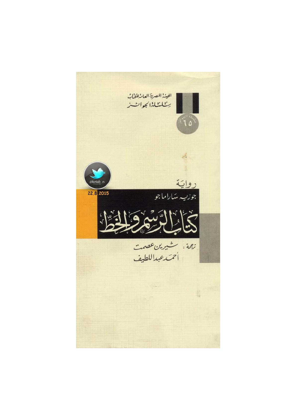 كتاب الرسم والخط رواية لـ جوزيه ساراماجو