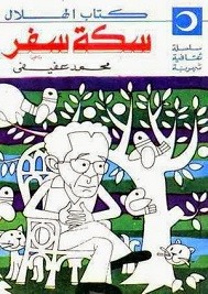 سكة سفر