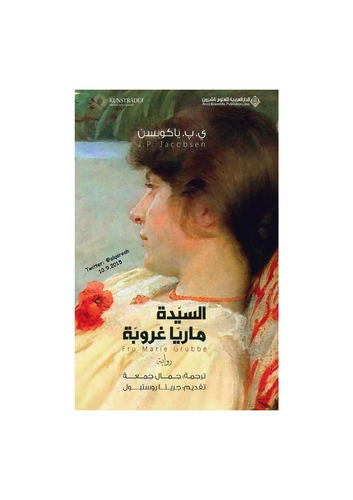 السيدة ماريا غروبة رواية لـ ي.ب. ياكوبسن