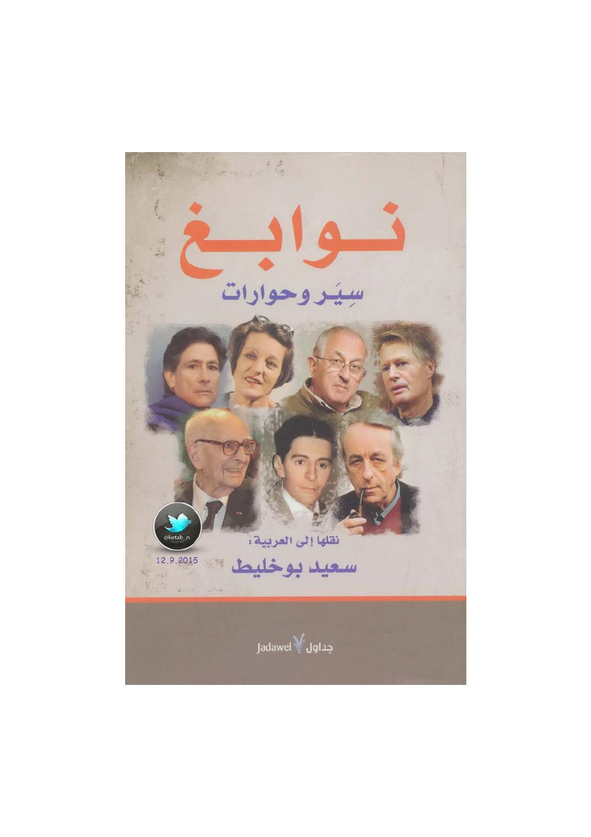 نوابغ .. سير وحوارات نقلها سعيد أبو خياط