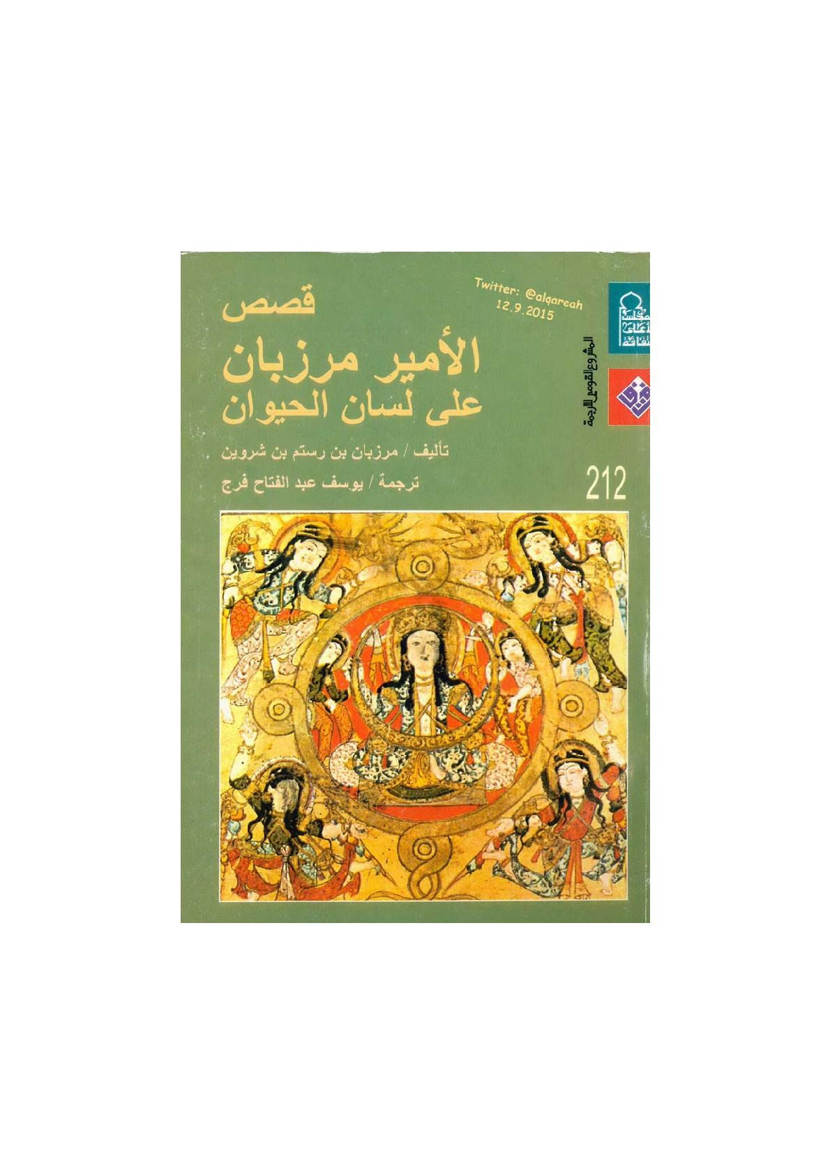 قصص الأمير مرزبان على لسان الحيوان لـ مرزبان بن رستم بن شروين