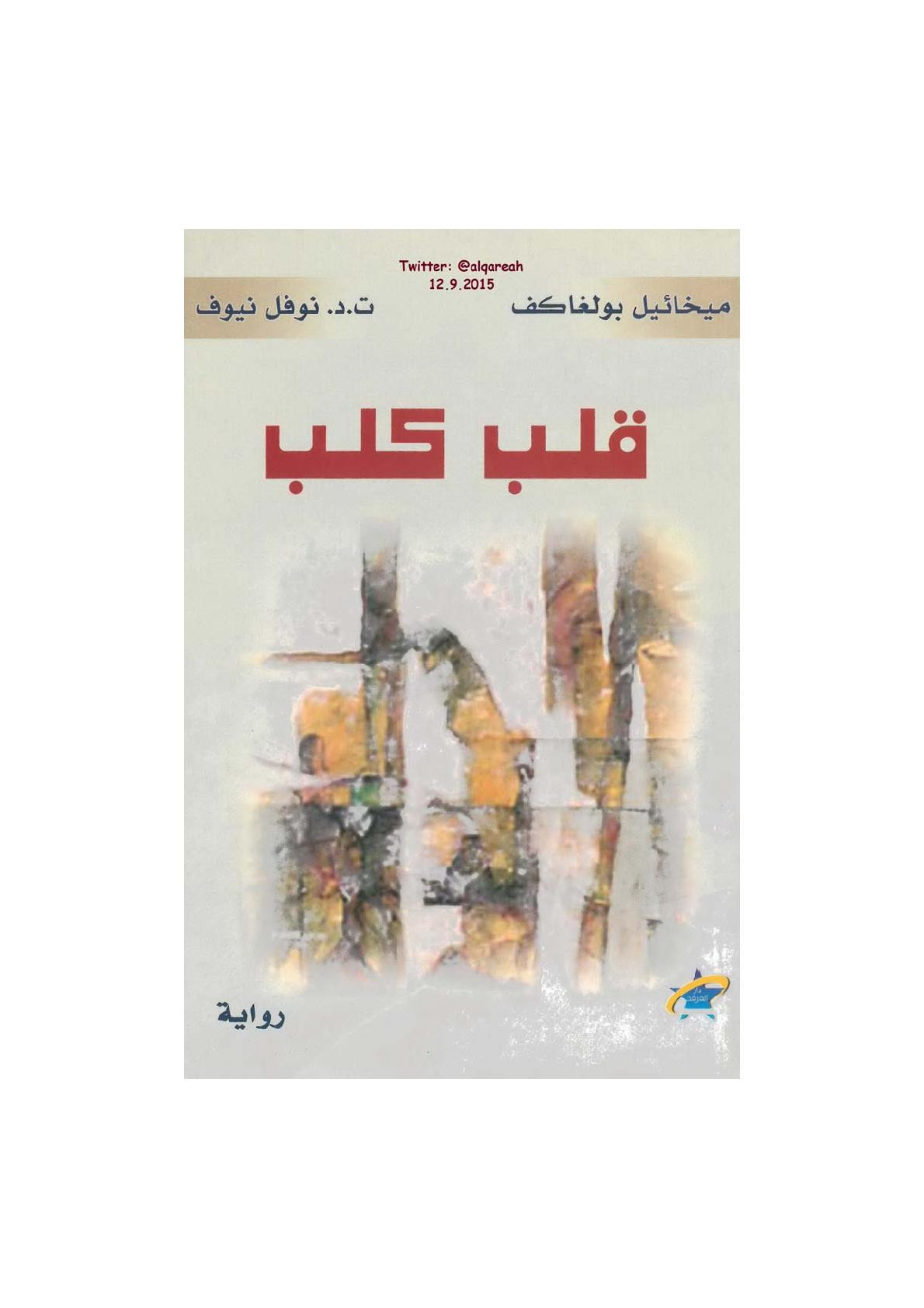 قلب كلب رواية لـ ميخائيل بولغاكف