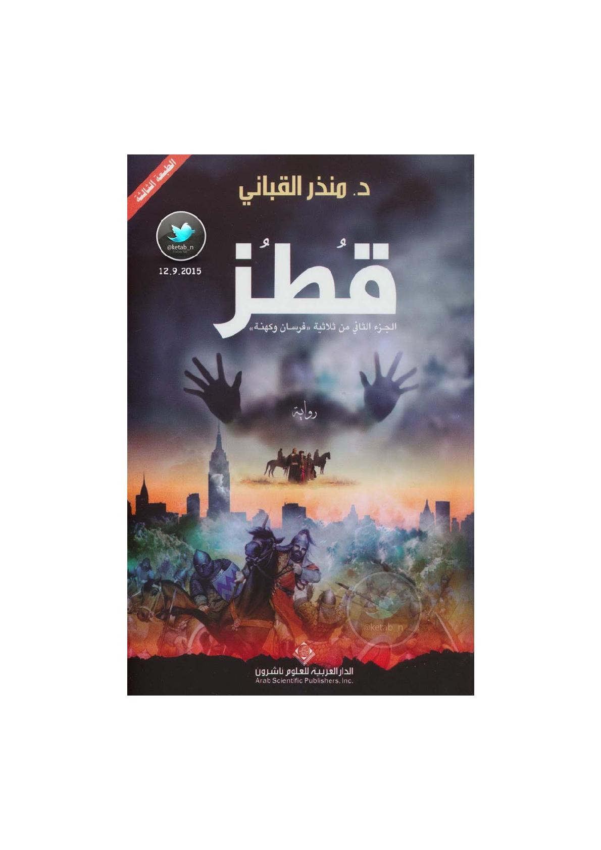 قطز رواية لـ د. منذر القباني